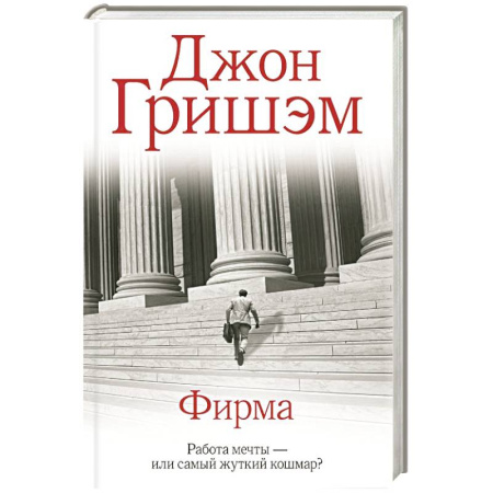 Зарубежный детектив, книга Фирма купить по низкой цене