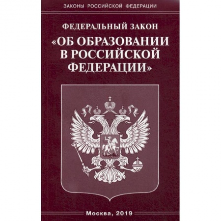 Нормативные правовые акты, книга Федеральный закон 'Об образовании в Российской Федерации' купить по низкой цене