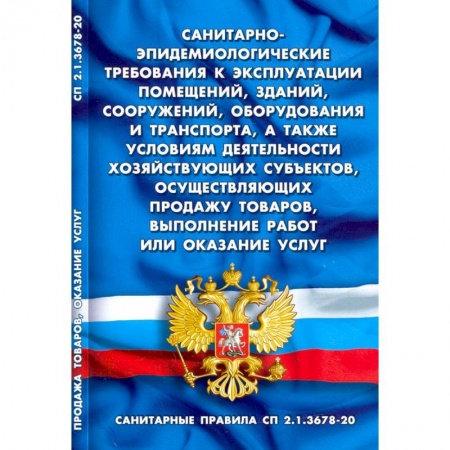 Земельное и экологическое право, книга Санитарно-эпидемиологические требования к эксплуатации помещений, зданий, сооружений, оборудования купить по низкой цене