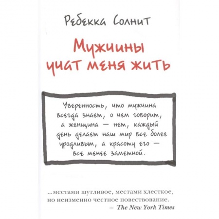 Психология личности, книга Мужчины учат меня жить купить по низкой цене