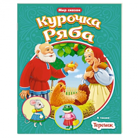 Сказки и истории для малышей, книга Курочка ряба. Теремок купить по низкой цене