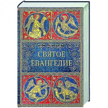 Богослужебные издания, книга Святое Евангелие. (малый формат) купить по низкой цене