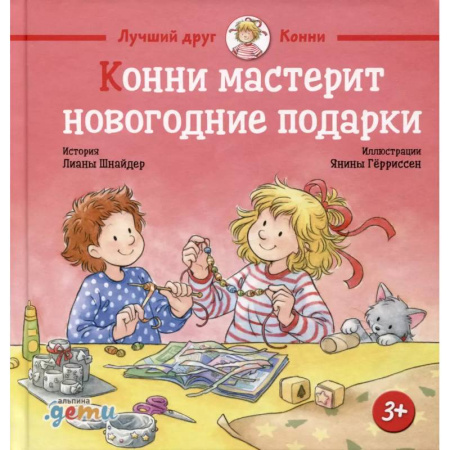Сказки зарубежных писателей, книга Конни мастерит новогодние подарки купить по низкой цене