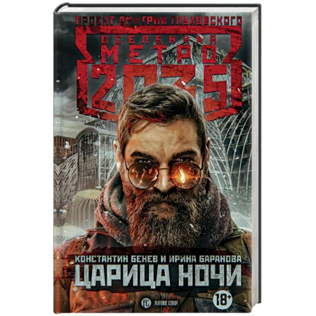Боевая фантастика, книга Метро 2035. Царица ночи купить по низкой цене