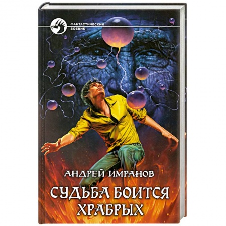 Книги, книга Судьба боится храбрых купить по низкой цене