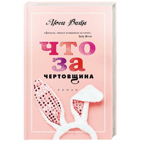 Зарубежный любовный роман, книга Что за чертовщина купить по низкой цене