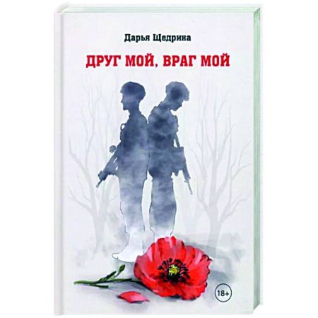 Исторические повести и рассказы, книга Друг мой, враг мой купить по низкой цене