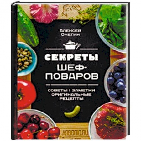 Общие вопросы по кулинарии, книга Секреты шеф-поваров купить по низкой цене