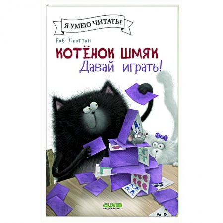 Книги для дошкольников (4-6 лет), книга Котенок Шмяк. Давай играть! купить по низкой цене