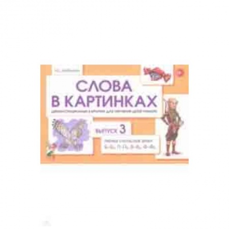Методика обучения. Методические пособия для учителей, книга Слова в картинках. Демонстрационные карточки для обучения детей грамоте. Выпуск 3 купить по низкой цене