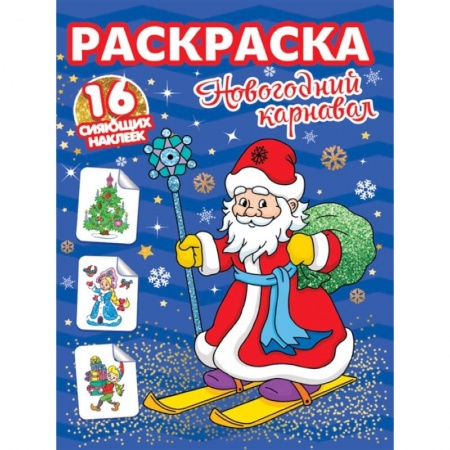 Раскраски, книга Новогодний карнавал. Раскраска. 16 сияющих наклеек купить по низкой цене