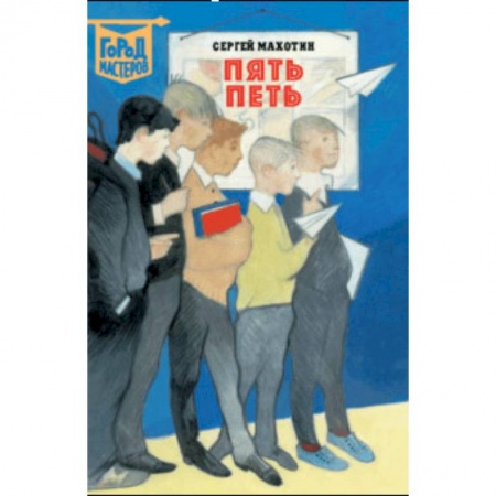 Повести и рассказы о детях, книга Пять Петь купить по низкой цене