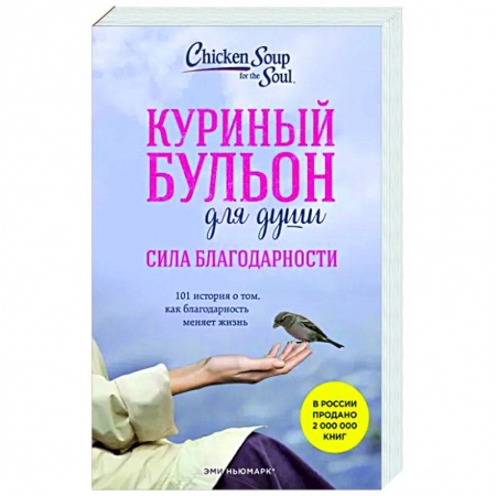 Практическая психология, книга Куриный бульон для души. Сила благодарности. 101 история о том, как благодарность меняет жизнь купить по низкой цене