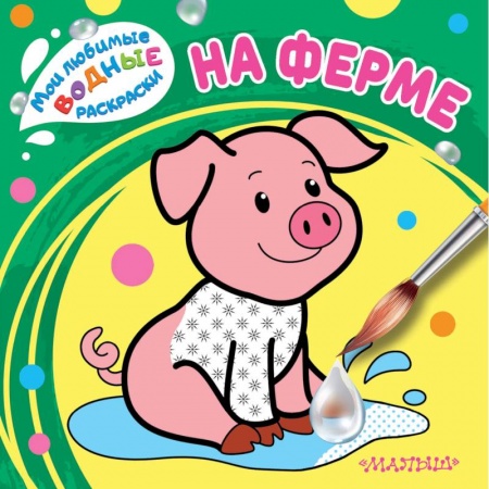 Водные раскраски, книга На ферме купить по низкой цене