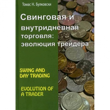 Биржевое дело, книга Свинговая и внутридневная торговля: эволюция трейдера купить по низкой цене