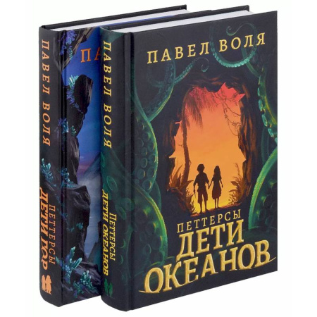 Мистика. Фантастика. Фэнтези, книга Петтерсы. Дети океанов. Дети гор (комплект в 2-х книгах) купить по низкой цене