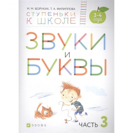 Логопедия, книга Звуки и буквы. Пособие для детей 3-4 лет. В 3-х частях. Часть 3. ФГОС ДО купить по низкой цене