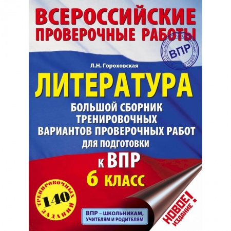 Литература, книга Литература. Большой сборник тренировочных вариантов проверочных работ для подготовки к ВПР. 6 класс купить по низкой цене
