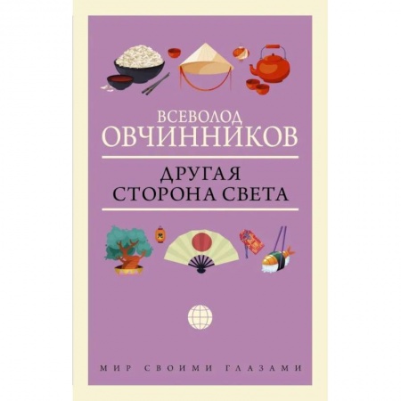 Заметки путешественника, книга Другая сторона света купить по низкой цене