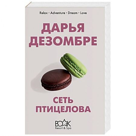 Отечественный женский детектив, книга Сеть птицелова купить по низкой цене