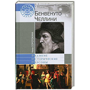 Бенвенуто Челлини