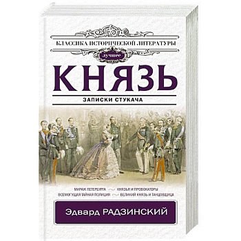 Князь. Записки стукача