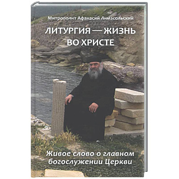 Литургия - жизнь во Христе