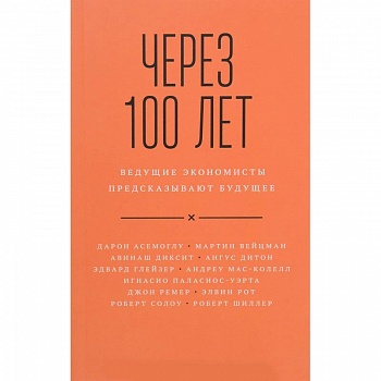 Через 100 лет. Ведущие экономисты предсказывают