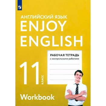 Английский язык. 11 класс. Рабочая тетрадь с контрольными работами. Enjoy English. ФГОС
