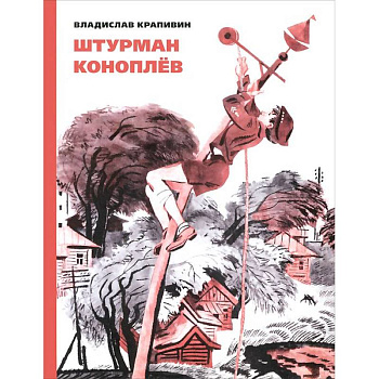 Штурман Коноплев