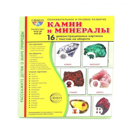 Окружающий мир, книга Камни и минералы. Учебное издание (16 демонстрационных картинок с текстом) купить по низкой цене