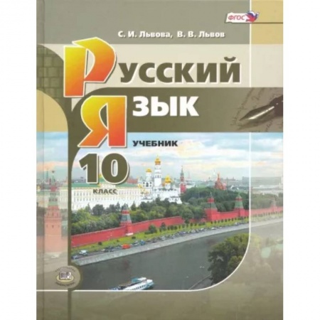 Русский язык. Учебные пособия, книга Русский язык. 10 класс. Учебник. Базовый и углубленный уровни. ФГОС купить по низкой цене