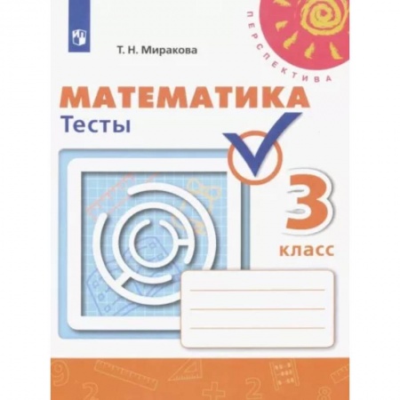 Математика, книга Математика. 3 класс. Тесты. ФГОС купить по низкой цене