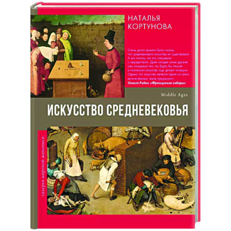 Искусствоведение, книга Искусство Средневековья купить по низкой цене