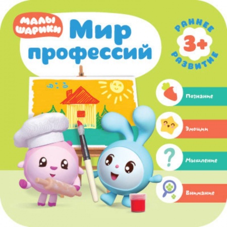 Прочие книжки-игрушки, книга Малышарики. Мир профессий купить по низкой цене