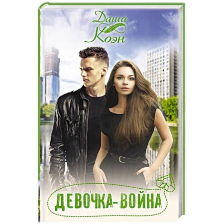 Зарубежный любовный роман, книга Девочка-война купить по низкой цене