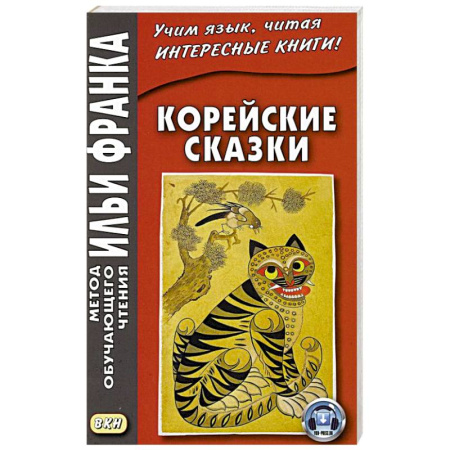 Другие языки, книга Корейские сказки купить по низкой цене