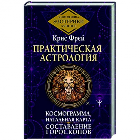 Гороскопы, книга Практическая астрология. Космограмма, натальная карта. Составление гороскопов купить по низкой цене