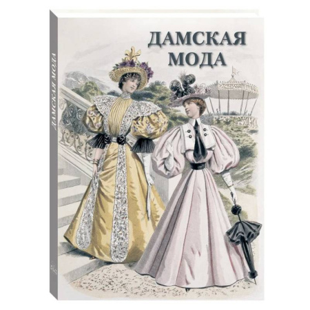 Стиль. Одежда. Украшения, книга Дамская мода купить по низкой цене