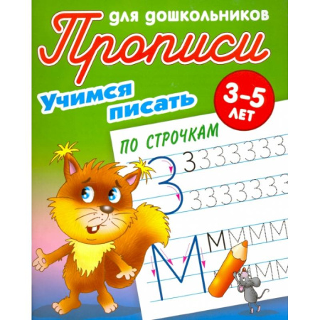 Письмо, мелкая моторика, книга Учимся писать по строчкам купить по низкой цене