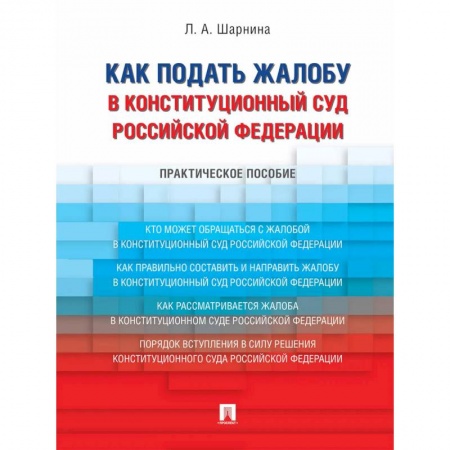 Конституционное (государственное) право, книга Как подать жалобу в Конституционный Суд Российской Федерации. Практическое пособие купить по низкой цене