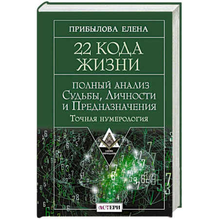 Практическая эзотерика, книга 22 Кода Жизни: полный анализ Судьбы, Личности и Предназначения. Точная нумерология купить по низкой цене