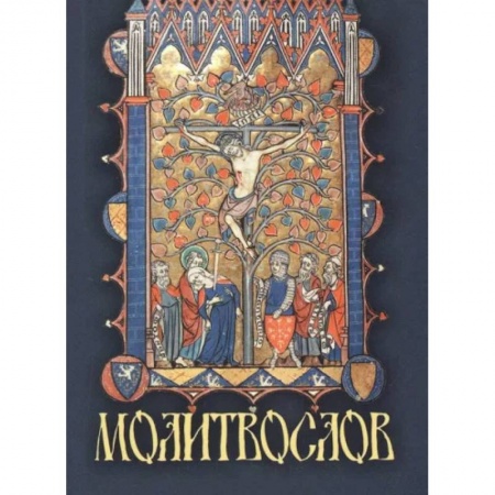 Молитвословы, акафисты, каноны, книга Молитвослов крупным шрифтом, карманный купить по низкой цене