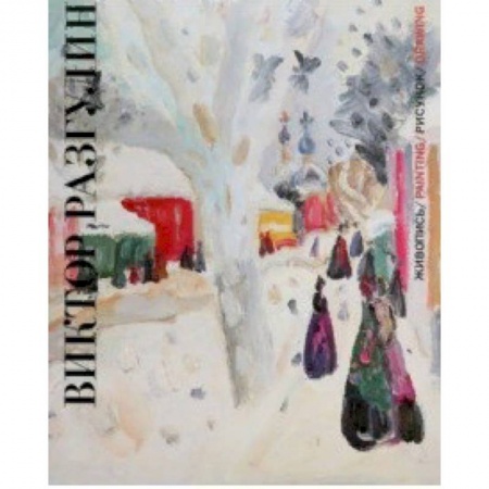 Живопись, книга Виктор Разгулин. Живопись. Рисунок купить по низкой цене