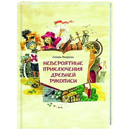 Приключения. Детективы, книга Невероятные приключения древней рукописи купить по низкой цене