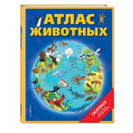 Животный и растительный мир, книга Атлас животных (+ карта, + закл.) купить по низкой цене