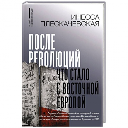 Политика, книга После революций. Что стало с Восточной Европой купить по низкой цене