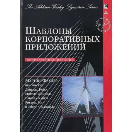 Технические науки в целом, книга Шаблоны корпоративных приложений купить по низкой цене