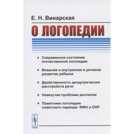 Логопедия, книга О логопедии купить по низкой цене