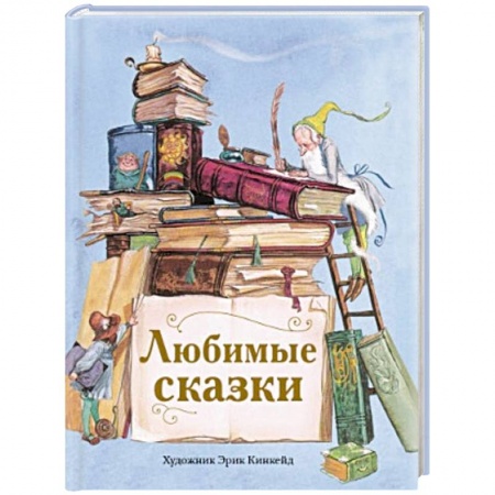 Сказки зарубежных писателей, книга Любимые сказки купить по низкой цене